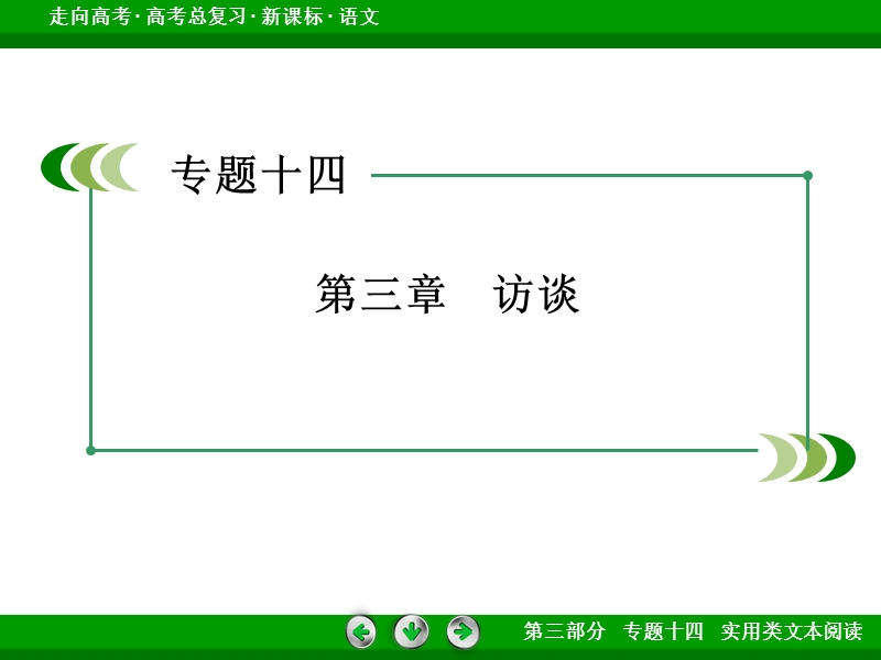 【走向高考】2017年高考语文新课标一轮复习课件 专题14 第3章.ppt_第3页