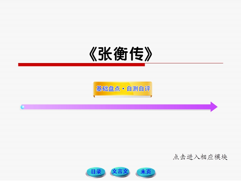 2012版高中语文全程复习方略配套课件：《张衡传》（必修4）（新人教版·湖南专用）.ppt_第1页