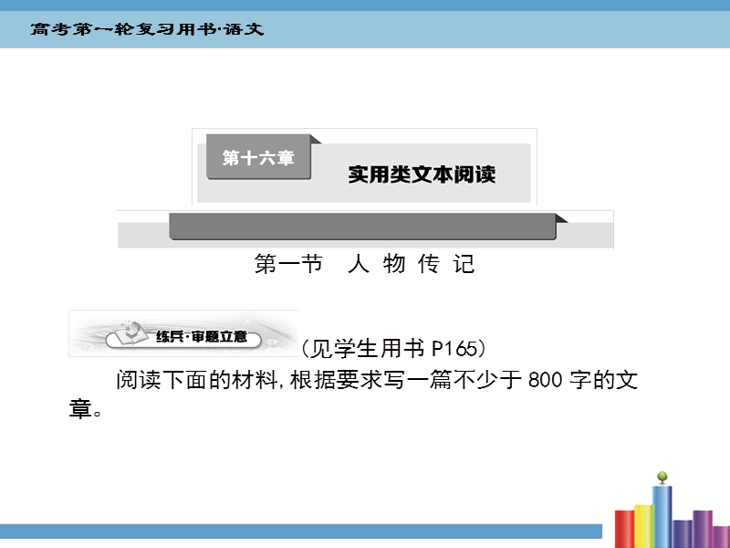 《考案》2016届高考语文第一轮复习课件：第十六章 实用类文本阅读（共524张ppt）.ppt_第1页