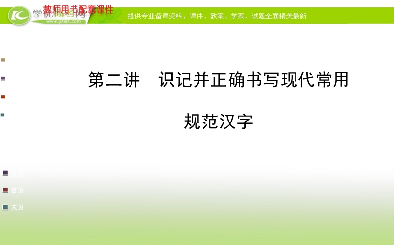 全程复习高考语文（苏教版）一轮复习课件：第1章 第2讲 识记并正确书写现代常用规范汉字.ppt_第1页