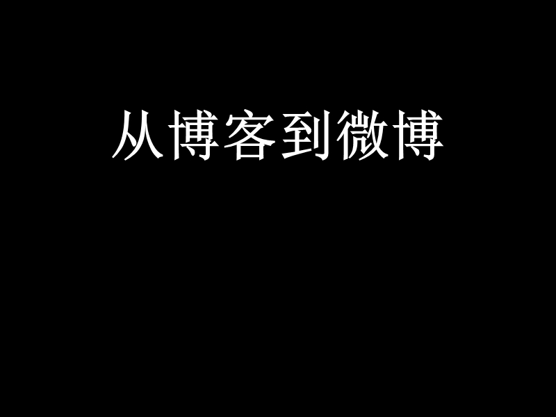 新浪微博的架构发展历程by杨卫华.ppt_第2页