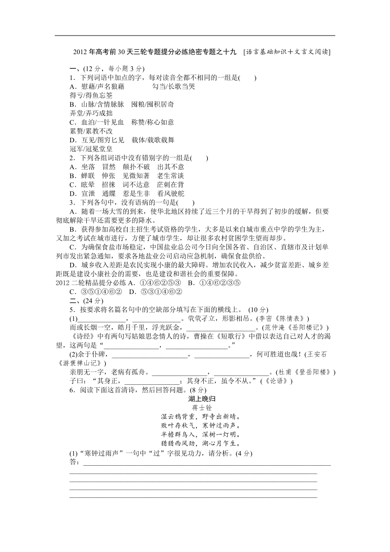 2012高考语文大纲版考前提分必练19.doc_第1页