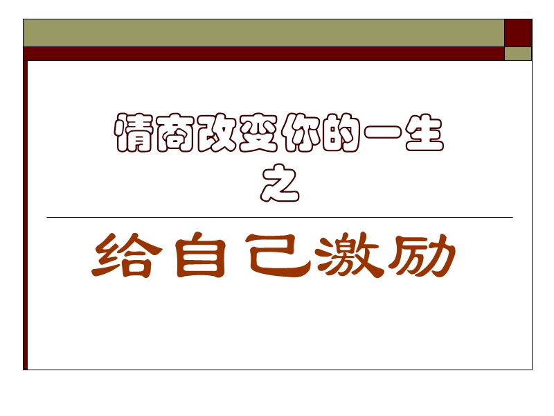 2、情商改变你的一生——给自己激励.ppt_第1页