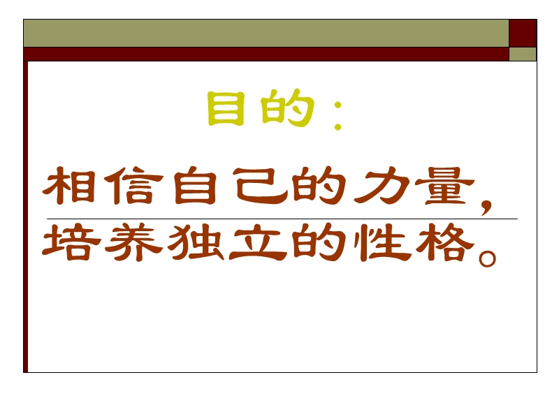 2、情商改变你的一生——给自己激励.ppt_第2页