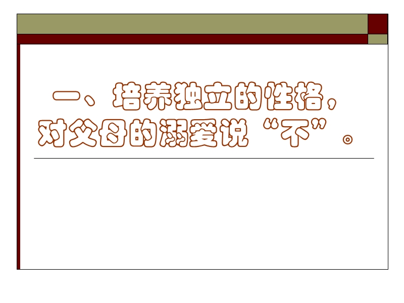 2、情商改变你的一生——给自己激励.ppt_第3页