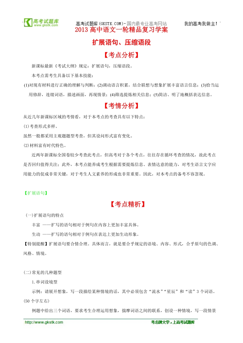 高中语文一轮精品复习学案：扩展语句、压缩语段.doc_第1页