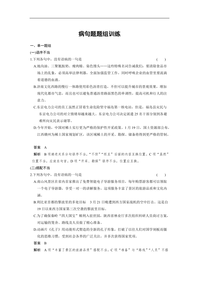 【步步高】高考语文总复习【word活页训练】语言基础知识：病句题题组训练.doc_第1页