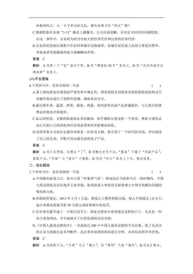 【步步高】高考语文总复习【word活页训练】语言基础知识：病句题题组训练.doc_第3页