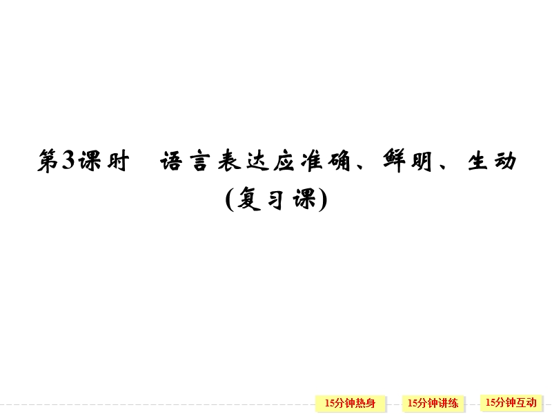 【创新设计】高考语文第一轮复习课件：1.6语言表达应准确、鲜明、生动(复习课).ppt_第1页