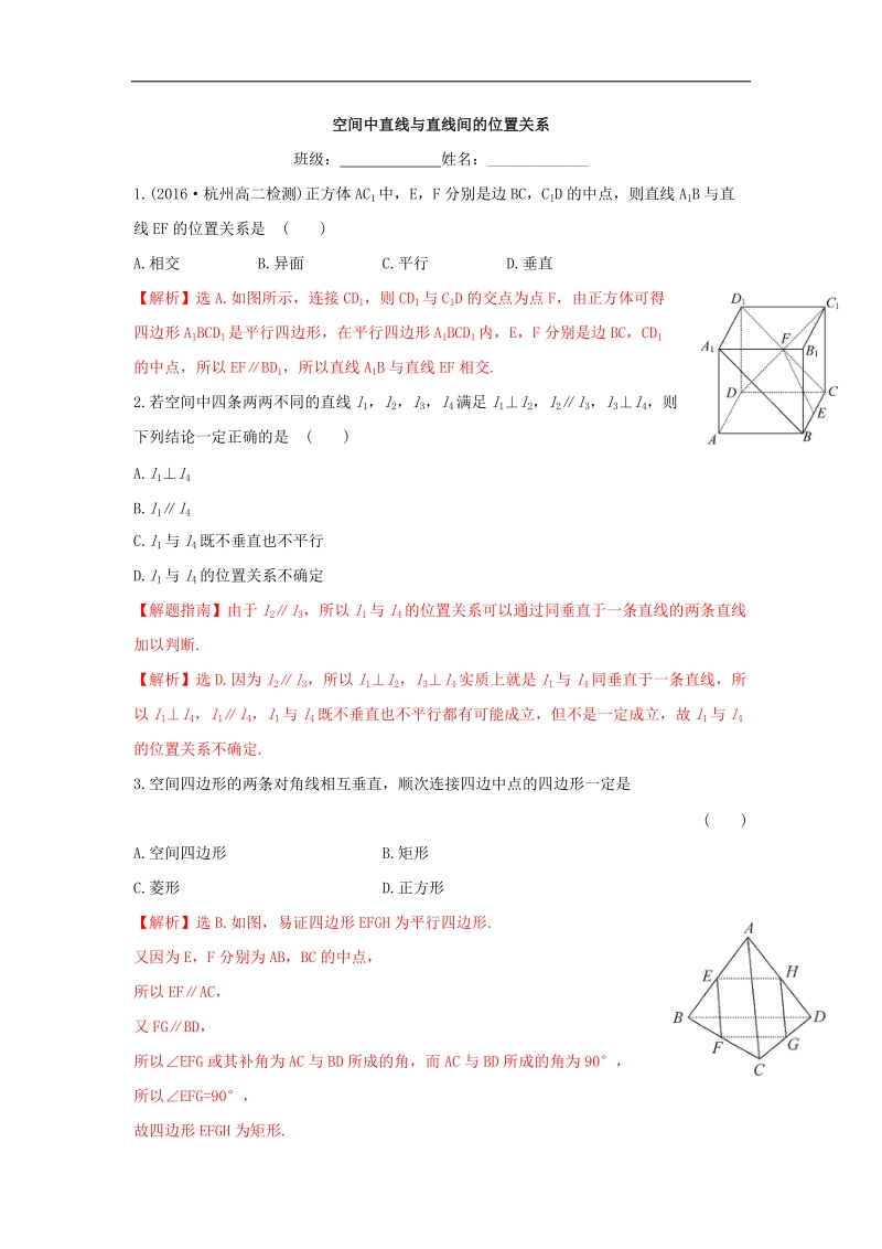 【优选整合】人教a版高二数学必修二第二章点、直线、平面之间的位置关系 2.1.2 空间中直线与直线之间的位置关系【练习】（教师版）.doc_第1页