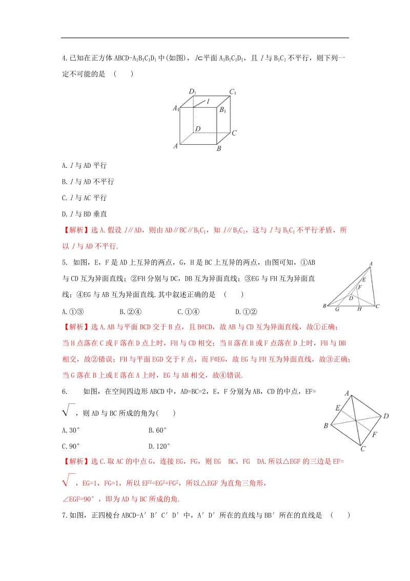 【优选整合】人教a版高二数学必修二第二章点、直线、平面之间的位置关系 2.1.2 空间中直线与直线之间的位置关系【练习】（教师版）.doc_第2页