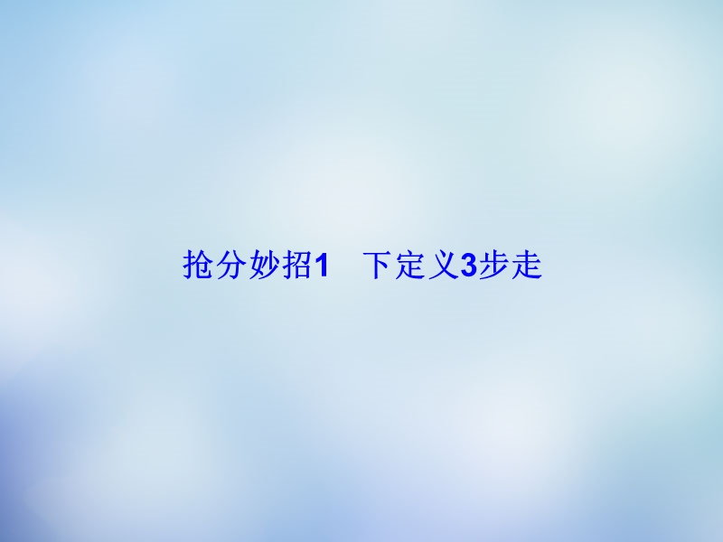 【课堂新坐标】2015届高考语文二轮复习 第一部分 抢分妙招1 下定义3步走课件.ppt_第2页