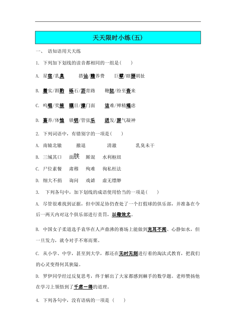 【南方凤凰台】高考语文二轮提优导学案：第五部分 检测与评估 第四周　现代文阅读(二) 天天限时小练5).doc_第1页