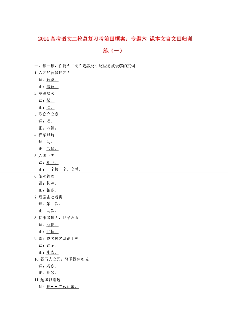 高考语文二轮总复习考前回顾案：专题六 课本文言文回归训练（一） .doc_第1页