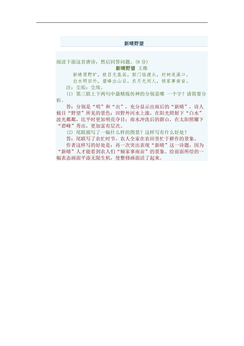 2014年高考语文《古典诗词鉴赏》系列专题复习：新晴野望.doc_第1页