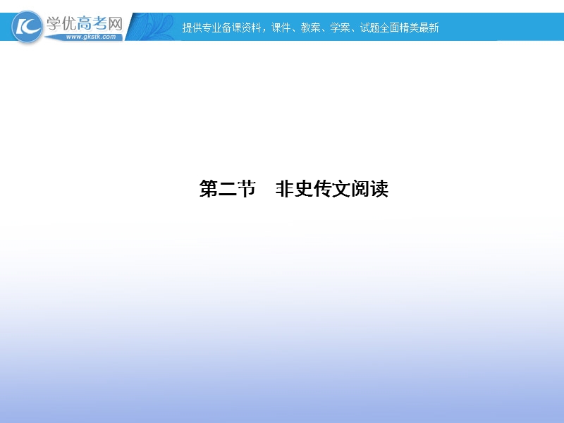 【名师导学】高考语文二轮复习课件： 第二章 文言文阅读2 湘教版.ppt_第1页