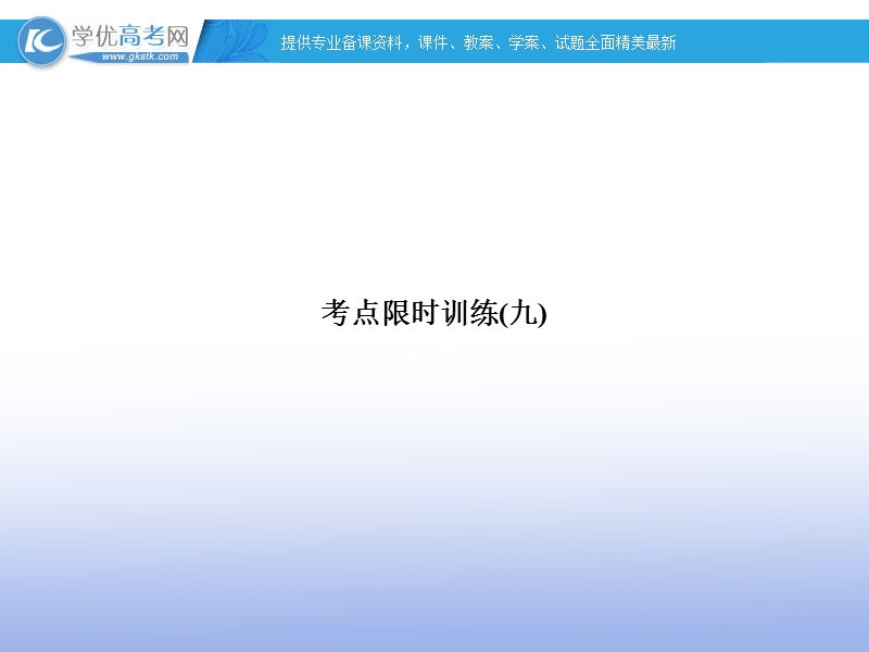 【名师导学】高考语文二轮复习课件： 第二章 文言文阅读2 湘教版.ppt_第2页