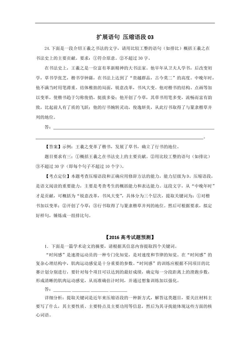 【推荐】广东省2016届高三语文二轮专题复习：扩展语句 压缩语段03.doc_第1页