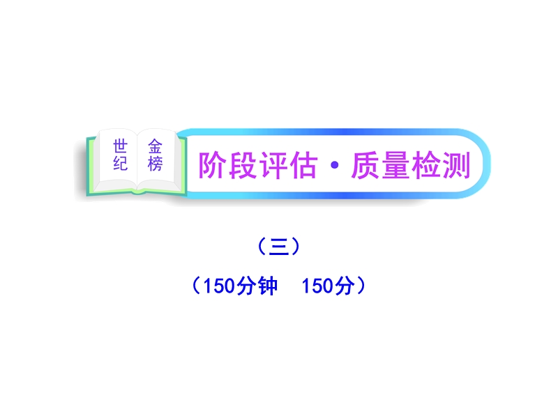 2012版高中语文全程复习方略配套课件：阶段评估·质量检测(三)（新人教版·湖南专用）.ppt_第1页