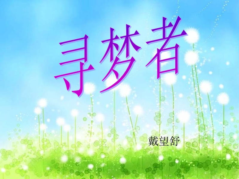 2015—2016高中语文北师大版（必修3）第一单元课件：第3课《诗二首》--《寻梦者》.ppt_第1页