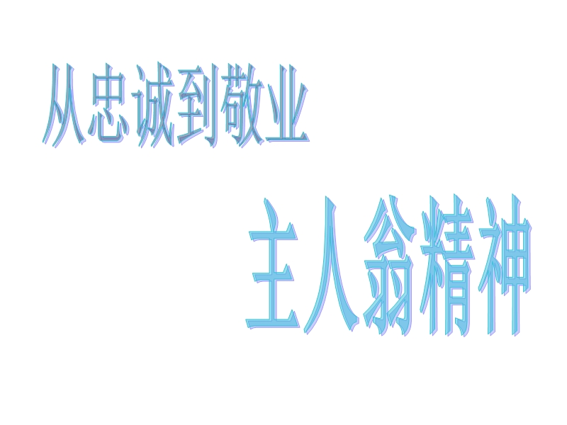 主人翁精神培训.ppt_第1页