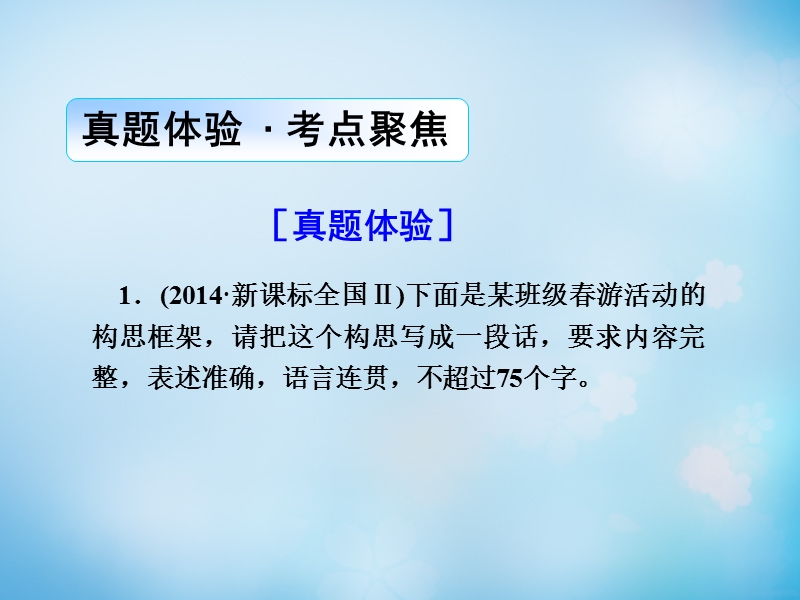 【导学教程】（山东版）2016届高考语文一轮复习 第一部分 第二章 第六节 图文转换课件.ppt_第2页