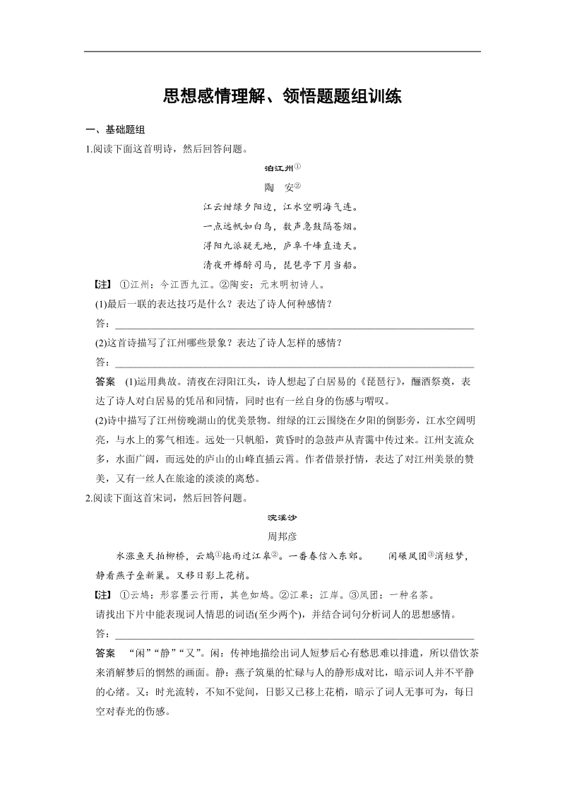 【步步高】高考语文总复习【word活页训练】古代诗歌鉴赏：思想感情理解、领悟题题组训练.doc_第1页