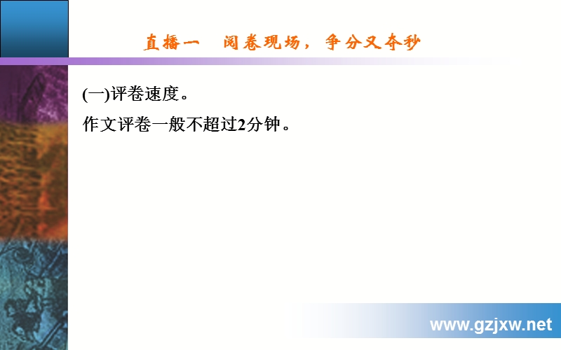 【金版学案】高考语文二轮专题复习课件：专题七 (五)高考作文评卷直播现场.ppt_第2页