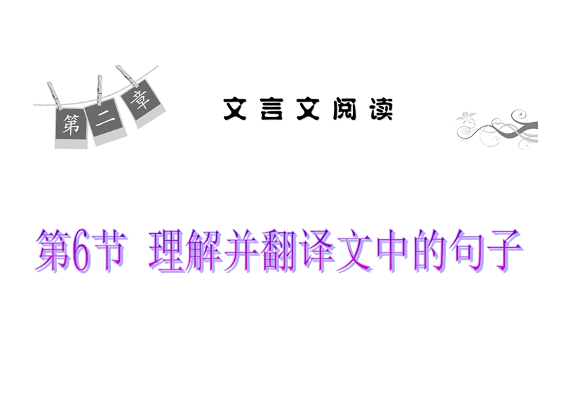 【学海导航】高三语文一轮总复习课件：2-6理解并翻译文中的句子（共26张ppt）.ppt_第1页