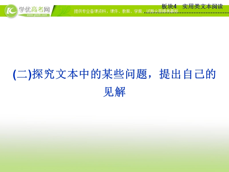 【优化方案】2015版高考语文二轮复习 板块4专题二（二）探究文本中的某些问题 提出自己的见解课件 苏教版.ppt_第1页