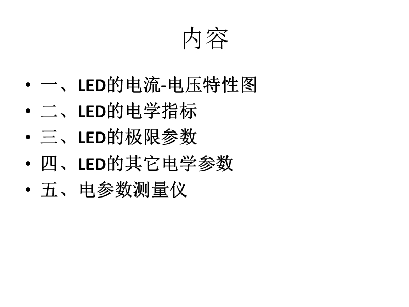 10led电学特性-程立文.ppt_第2页