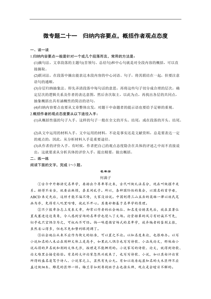 （广东专用）语文备考冲刺必备学案：微专题二十一 归纳内容要点，概括作者观点态度.doc_第1页