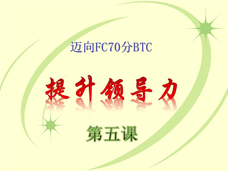 提升领导力btc第五课.ppt_第1页