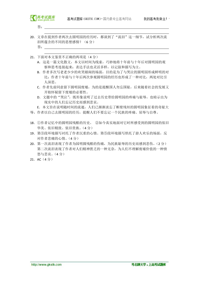 安徽省2012高考考前40天语文阅读题过关检测（40）哭泣的圆明园.doc_第2页