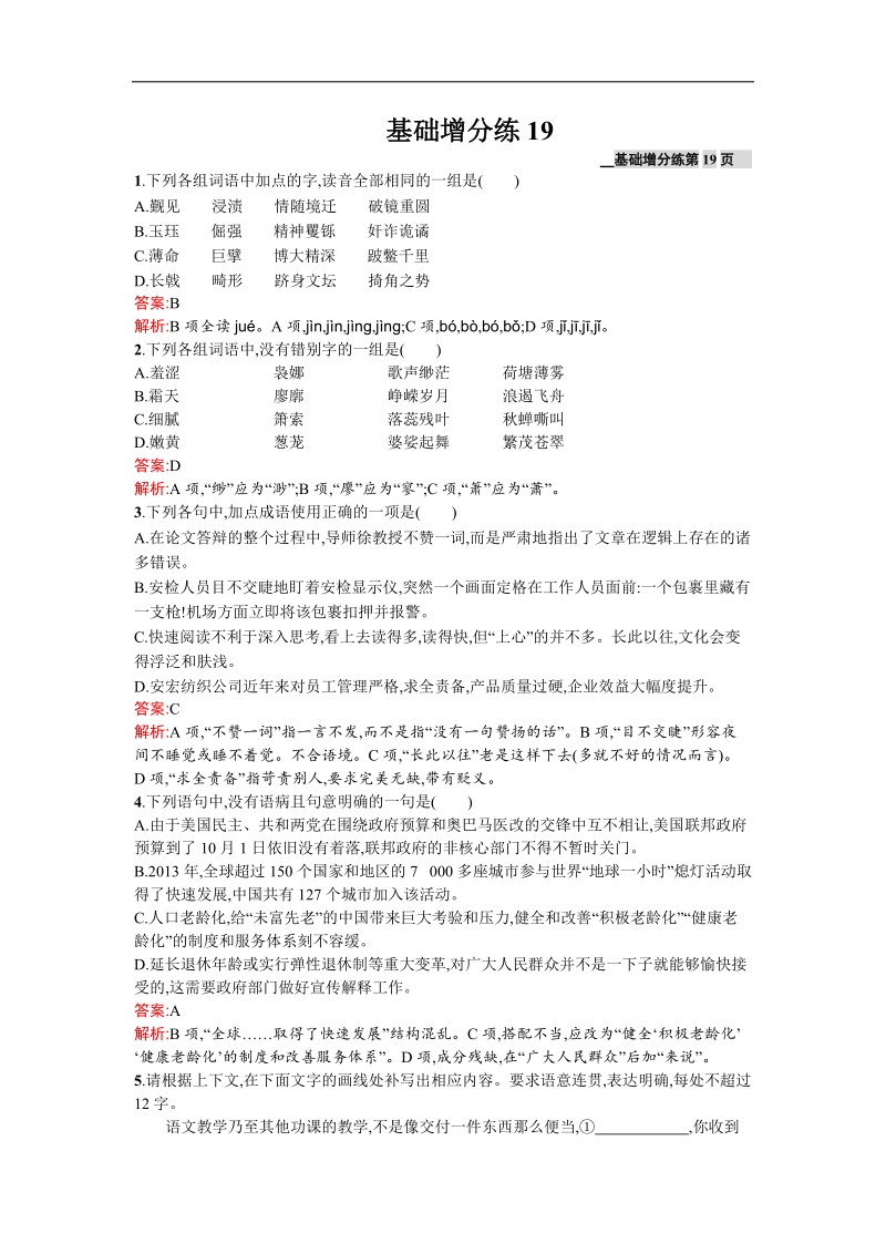 高三语文苏教版（浙江专用）一轮复习基础增分练19.doc_第1页