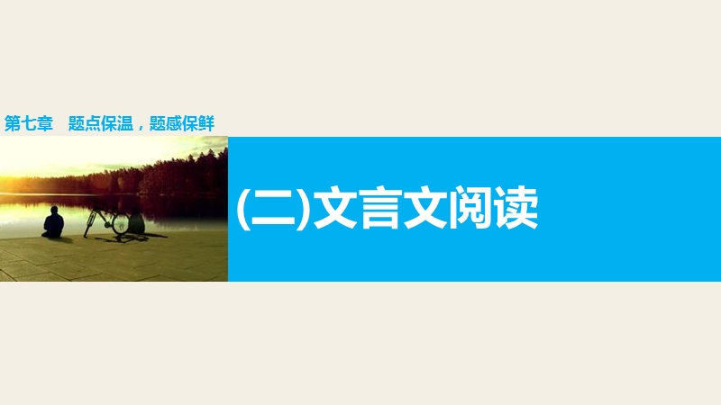 【步步高】2016版高考语文（全国专用）大二轮总复习与增分策略配套课件：第七章微专题（二）文言文阅读.ppt_第1页