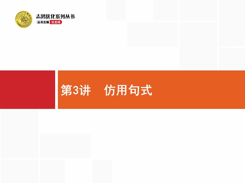 【高优指导】2017届高考语文二轮课件：1.3 仿用句式.ppt_第1页