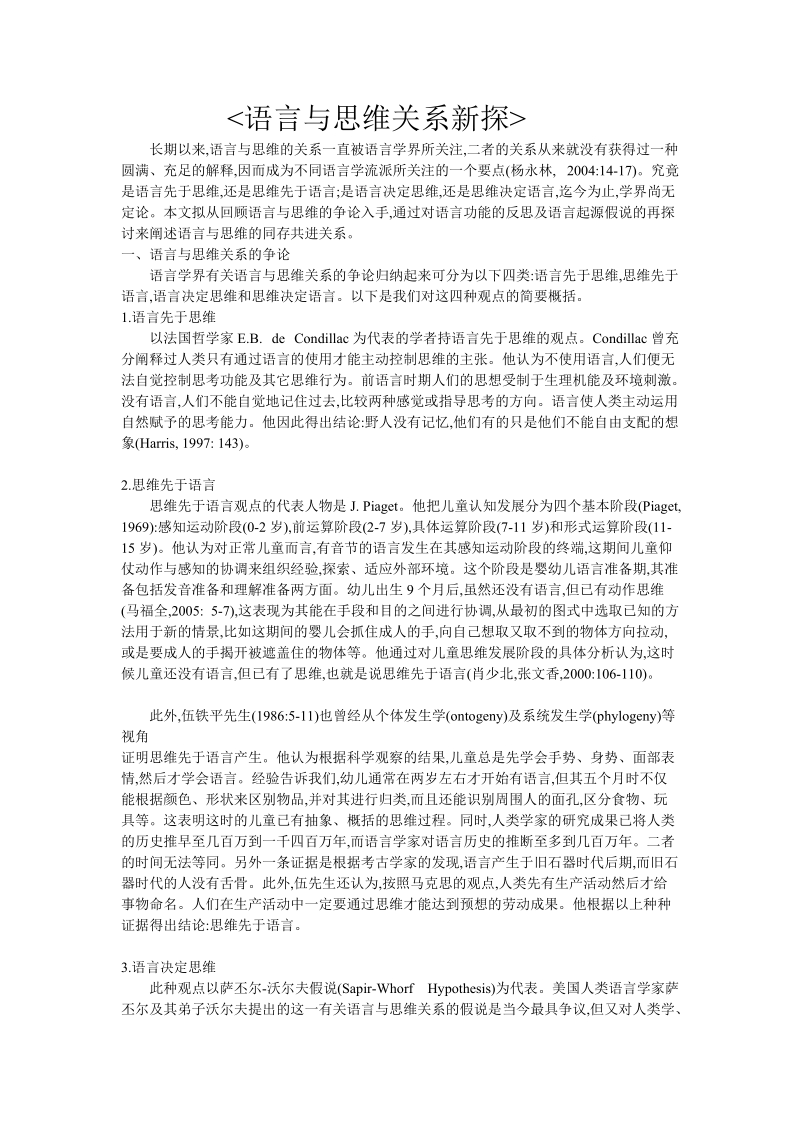 思维和语言的关系.doc_第1页