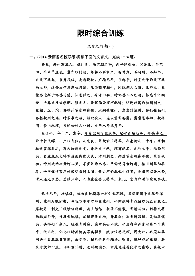 【高考领航】高考新一轮语文总复习综合训练：专题2文言文阅读（34页）.doc_第1页