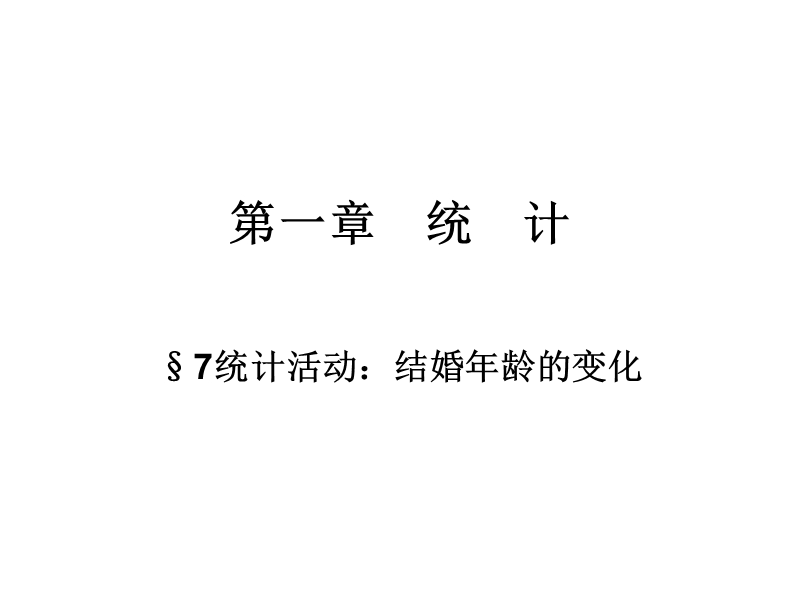 北师大版高中数学必修3第一章统计活动：结婚年龄的变化课件2.ppt_第1页