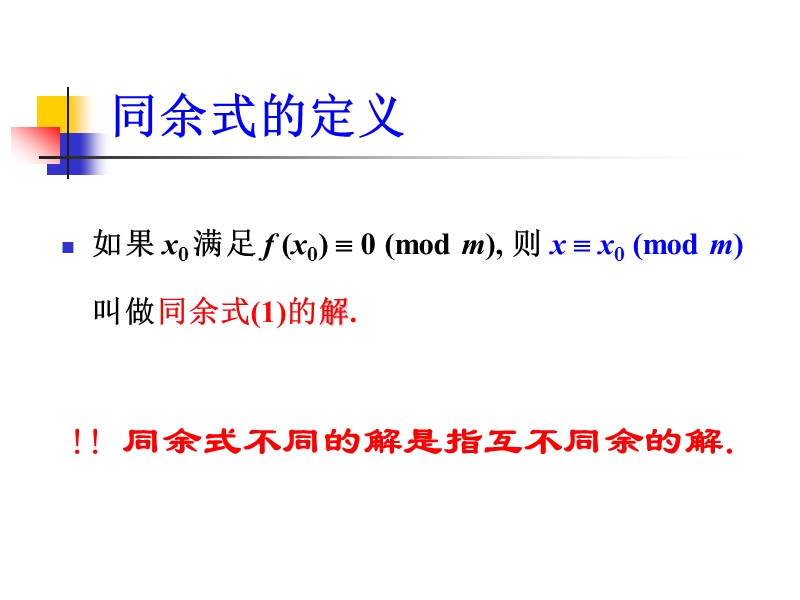 数论ch2-同余式(第4节).ppt_第2页