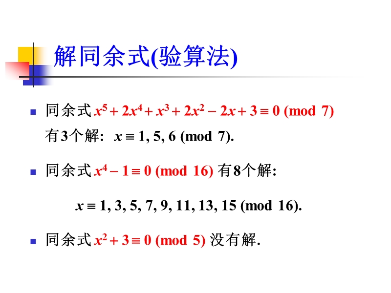 数论ch2-同余式(第4节).ppt_第3页