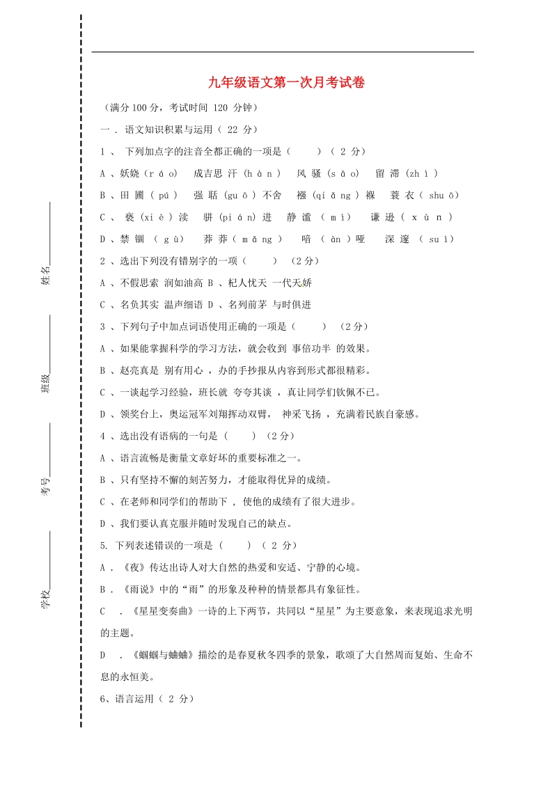 四川省会理县彰冠初级中学2015年度九年级语文10月月考试题（无答案） 新人教版.doc_第1页