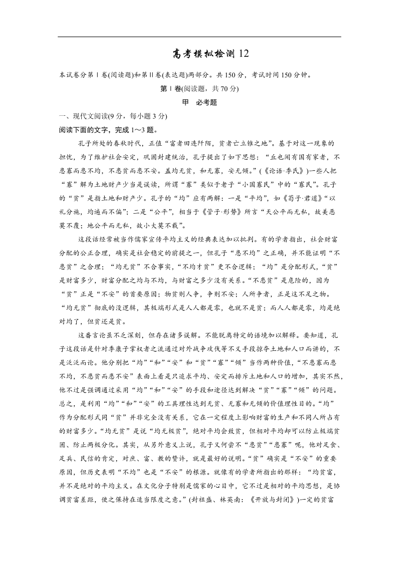 广东省2017年高考语文一轮高考模拟检测12 word版含解析.doc_第1页