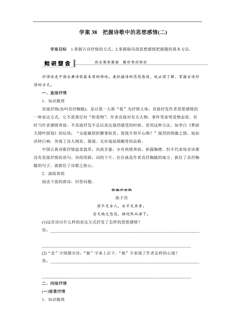 【语文学案精品】高考语文一轮复习（苏教版）学案38 把握诗歌中的思想感情(二).doc_第1页