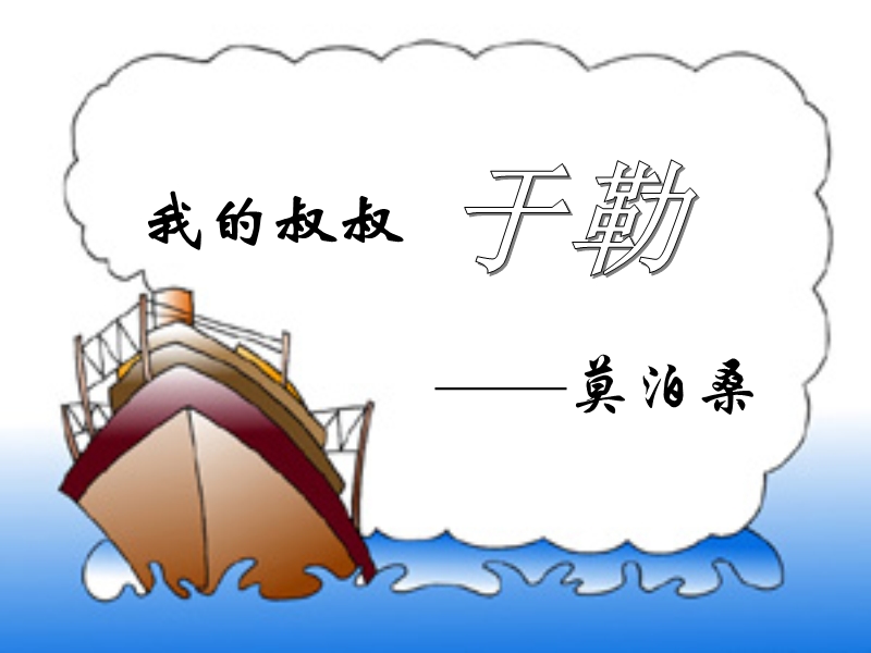 我的叔叔于勒.ppt_第1页