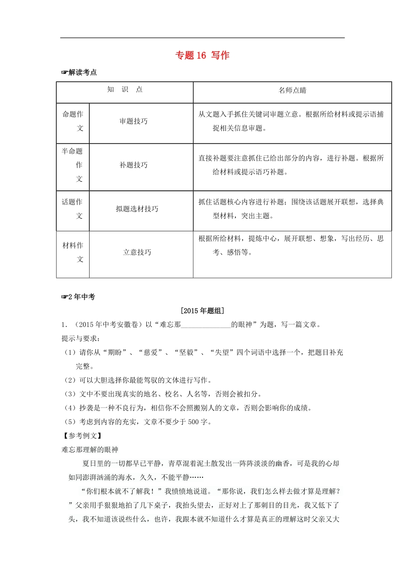 【2年中考1年模拟】2016年中考语文 专题16 写作试题（含解析）.doc_第1页