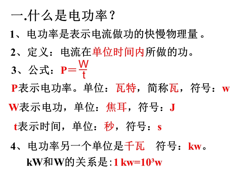 初三物理上学期电流做功的快慢-粤教沪科版.ppt_第2页