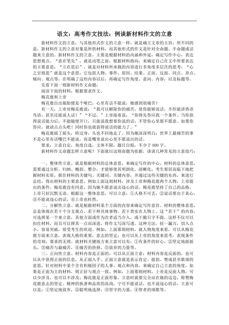 高考作文名师导引及技法指导：例谈新材料作文的立意.doc_第1页