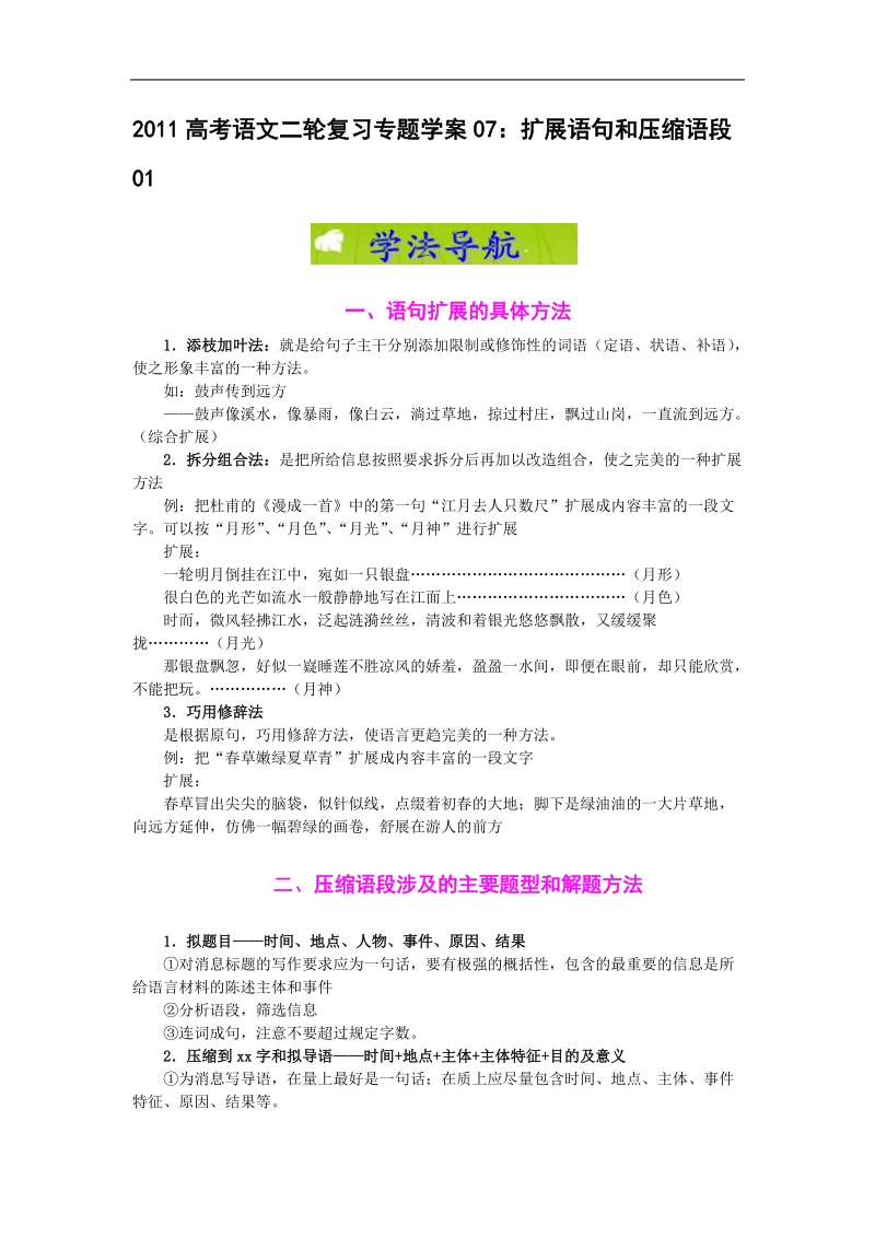 高考语文二轮复习专题学案07：扩展语句和压缩语段01.doc_第1页